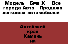  › Модель ­ Бмв Х6 - Все города Авто » Продажа легковых автомобилей   . Алтайский край,Камень-на-Оби г.